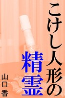 こけし人形の精霊 b495asgt00532のパッケージ画像 こけし人形の精霊 b495asgt00532のパッケージ画像
