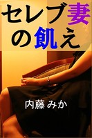 セレブ妻の飢え b495asgt00534のパッケージ画像 セレブ妻の飢え b495asgt00534のパッケージ画像