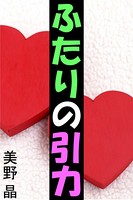 ふたりの引力 b495asgt00535のパッケージ画像 ふたりの引力 b495asgt00535のパッケージ画像