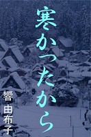 寒かったから b495asgt00537のパッケージ画像 寒かったから b495asgt00537のパッケージ画像