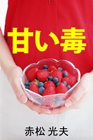 甘い毒 b495asgt00538のパッケージ画像 甘い毒 b495asgt00538のパッケージ画像