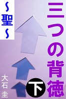 三つの背徳 b495asgt00545のパッケージ画像 三つの背徳 b495asgt00545のパッケージ画像