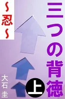 三つの背徳