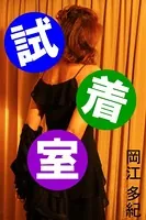 試着室