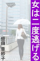 女は二度逃げる b495asgt00549のパッケージ画像 女は二度逃げる b495asgt00549のパッケージ画像