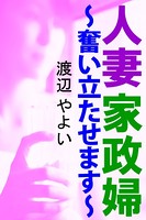 人妻家政婦〜奮い立たせます〜 b495asgt00552のパッケージ画像 人妻家政婦〜奮い立たせます〜 b495asgt00552のパッケージ画像