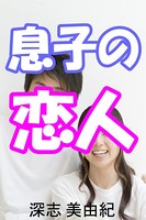 息子の恋人 b495asgt00553のパッケージ画像 息子の恋人 b495asgt00553のパッケージ画像