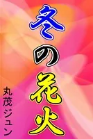 冬の花火