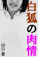 白狐の肉情 b495asgt00555のパッケージ画像 白狐の肉情 b495asgt00555のパッケージ画像