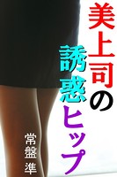 美上司の誘惑ヒップ b495asgt00556のパッケージ画像 美上司の誘惑ヒップ b495asgt00556のパッケージ画像