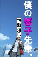 僕の響子先輩。 b495asgt00557のパッケージ画像 僕の響子先輩。 b495asgt00557のパッケージ画像