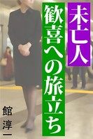 未亡人 歓喜への旅立ち b495asgt00559のパッケージ画像 未亡人 歓喜への旅立ち b495asgt00559のパッケージ画像