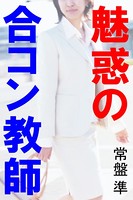 魅惑の合コン教師 b495asgt00561のパッケージ画像 魅惑の合コン教師 b495asgt00561のパッケージ画像