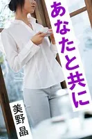 あなたと共に
