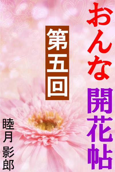 睦月影郎❤おんな開花帖 第五回｜-人妻・主婦