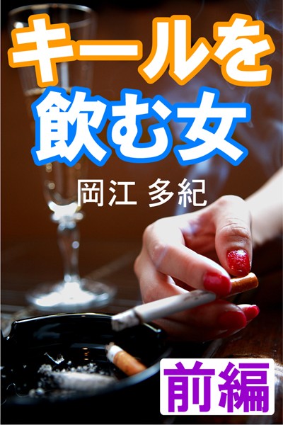 岡江多紀❤キールを飲む女 前編｜-恋愛