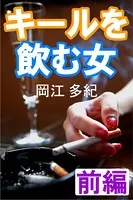 キールを飲む女