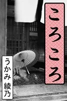 ころころ