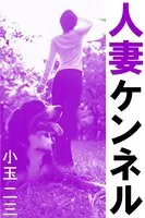 人妻ケンネル