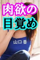 肉欲の目覚め