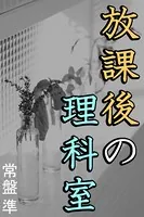 放課後の理科室