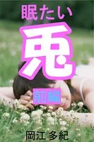 眠たい兎
