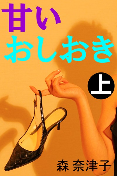甘いおしおき 上