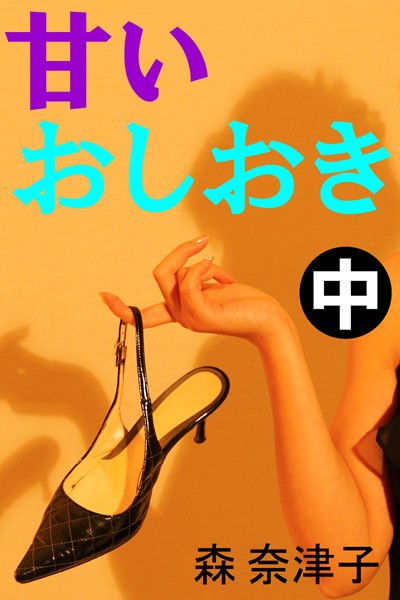 甘いおしおき 中