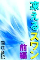 凍えるスワン