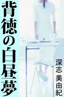 背徳の白昼夢