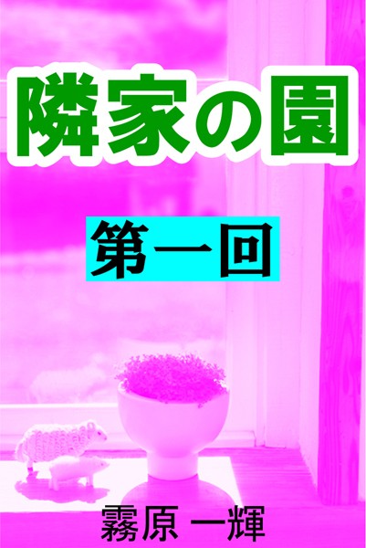 霧原一輝❤隣家の園 第一回 ―白井家の嫁―｜-人妻・主婦