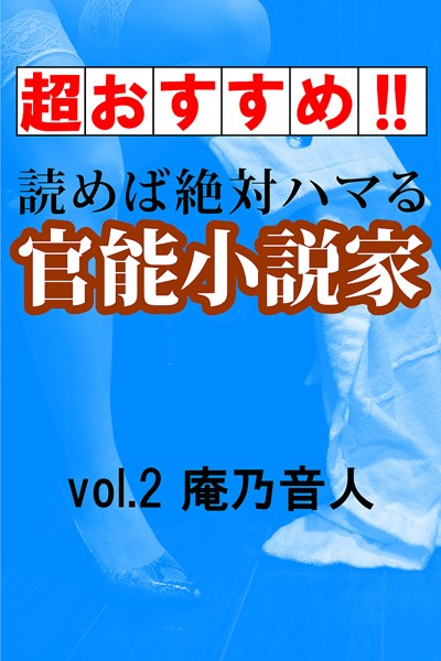庵乃音人❤【超おすすめ！！】読めば絶対ハマる官能小説家vol.2庵乃音人｜-