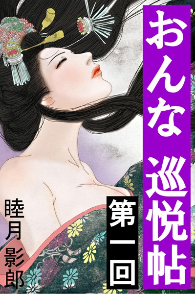 睦月影郎❤おんな巡悦帖 第一回｜-