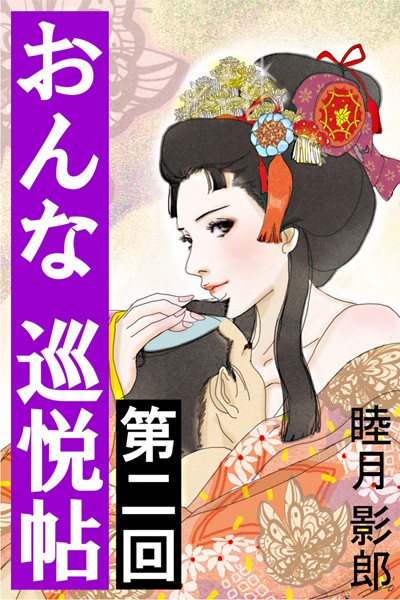 睦月影郎❤おんな巡悦帖 第二回｜-