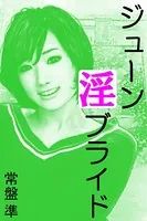 ジューン淫ブライド