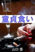 童貞食い