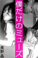 僕だけのミューズ