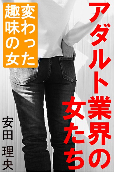 安田理央❤アダルト業界の女たち―変わった趣味の女―｜-