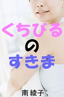 くちびるのすきま b495asgt00687のパッケージ画像 くちびるのすきま b495asgt00687のパッケージ画像