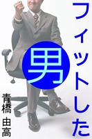 フィットした男 b495asgt00690のパッケージ画像 フィットした男 b495asgt00690のパッケージ画像