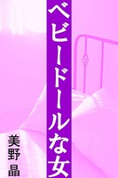 ベビードールな女 b495asgt00691のパッケージ画像 ベビードールな女 b495asgt00691のパッケージ画像