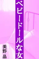 ベビードールな女
