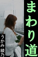 まわり道 b495asgt00692のパッケージ画像 まわり道 b495asgt00692のパッケージ画像