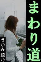 まわり道
