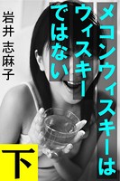 メコンウィスキーはウィスキーではない b495asgt00693のパッケージ画像 メコンウィスキーはウィスキーではない b495asgt00693のパッケージ画像