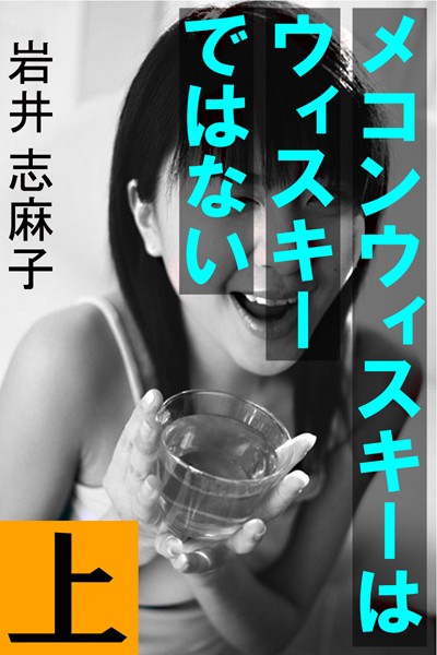 岩井志麻子❤メコンウィスキーはウィスキーではない 上｜-