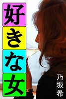 好きな女 b495asgt00698のパッケージ画像 好きな女 b495asgt00698のパッケージ画像