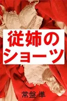 従姉のショーツ