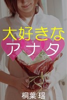 大好きなアナタ b495asgt00703のパッケージ画像 大好きなアナタ b495asgt00703のパッケージ画像