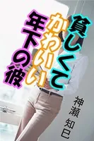 貧しくてかわいい年下の彼